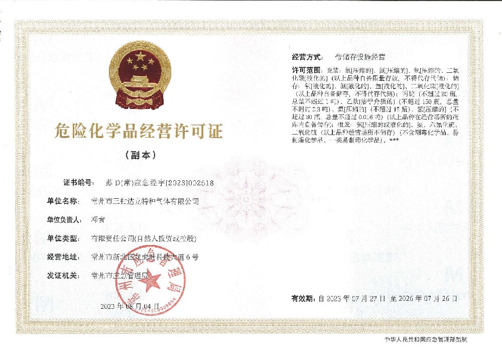 危險(xiǎn)化學(xué)品經(jīng)營(yíng)許可證